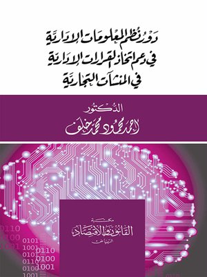 cover image of دور نظم المعلومات الإدارية في دعم اتخاذ القرارات الإدارية في المنشآت التجارية